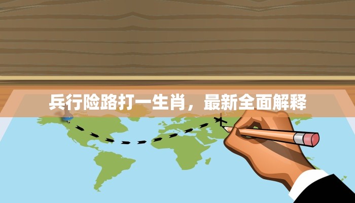 兵行险路打一生肖，最新全面解释