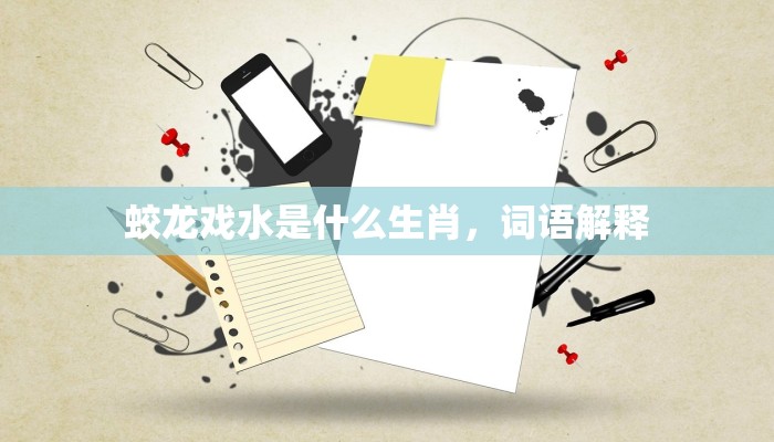 蛟龙戏水是什么生肖，词语解释