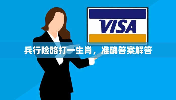 兵行险路打一生肖,准确答案解答 兵行险路打一生肖,准确答案解答