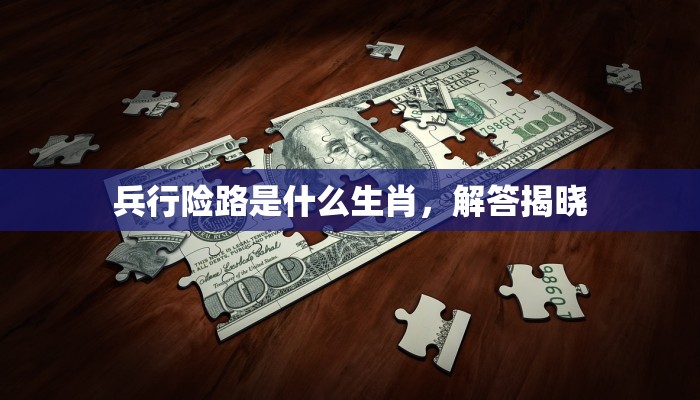 兵行险路是什么生肖，解答揭晓