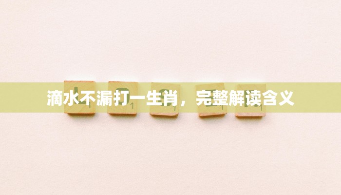 滴水不漏打一生肖，完整解读含义