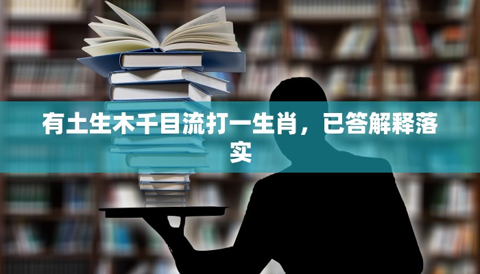 鼓足干劲打一正确生肖，最新解答揭晓