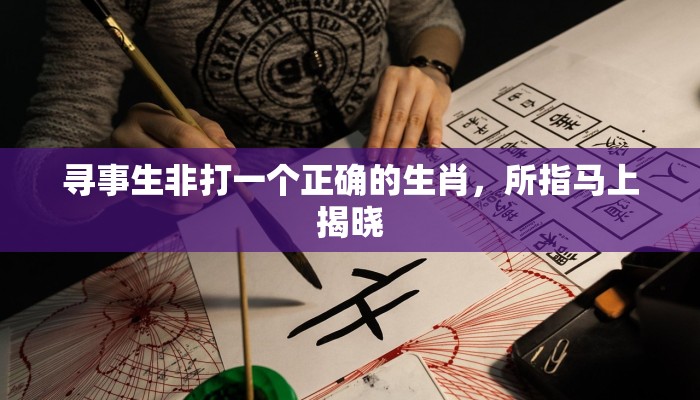 寻事生非打一个正确的生肖，所指马上揭晓