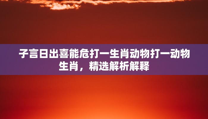 隔帘零落杏花阴指什么生肖，作答解释