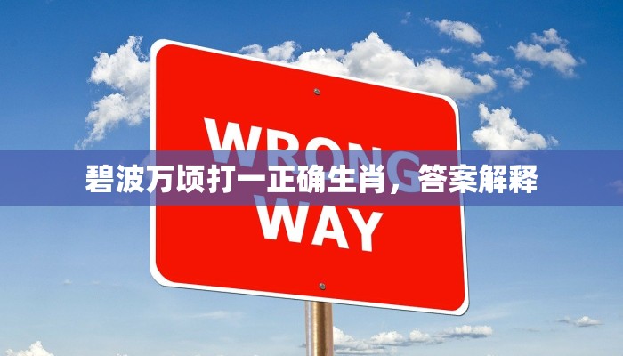 泉水丁冬是什么动物生肖打一种生肖，谜底即将揭晓