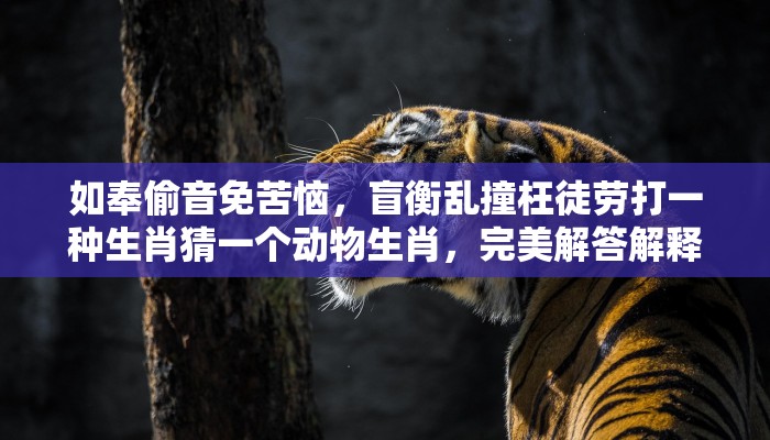 弯弯曲曲林中行打一正确生肖，答案解释