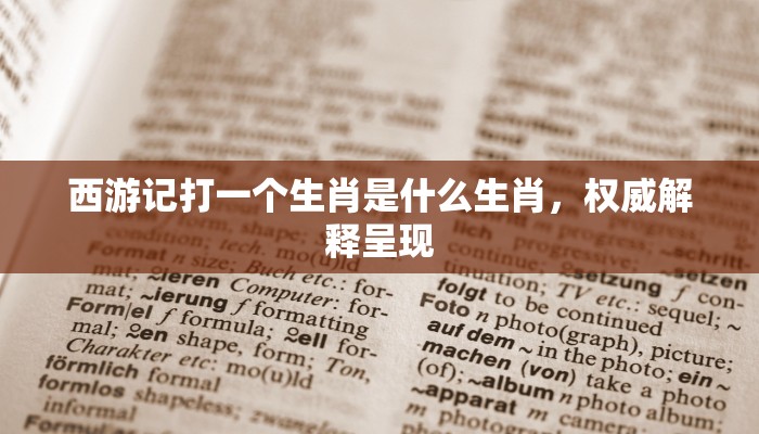 子规夜啼山竹裂指什么生肖,答案揭晓解析落实 子规夜啼山竹裂指什么生肖,答案揭晓解析落实