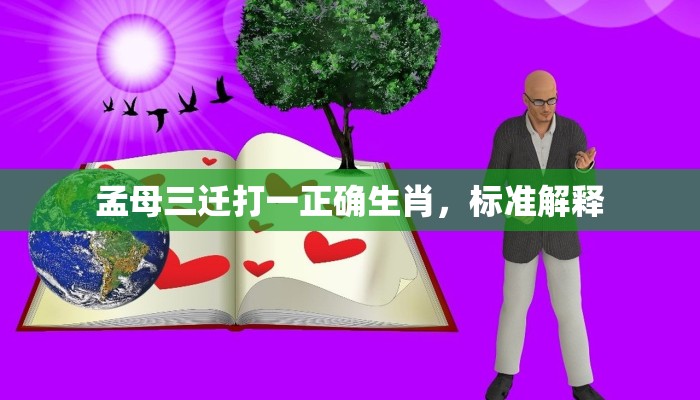 离经畔道打一个生肖,专业解答看这里 离经畔道打一个生肖,专业解答看这里