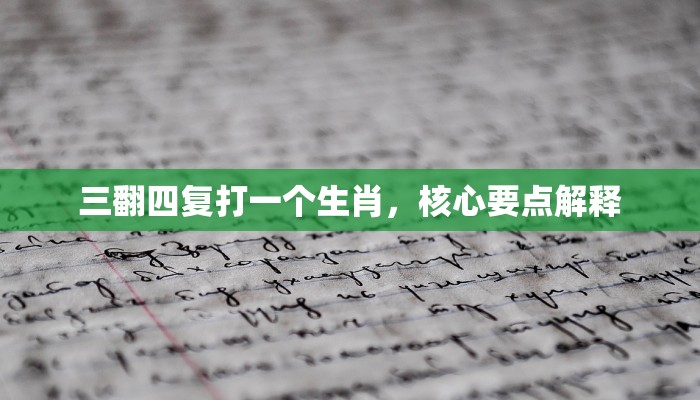 卧薪尝胆打一个精准生肖,最新揭晓解析落实 卧薪尝胆打一个精准生肖,最新揭晓解析落实