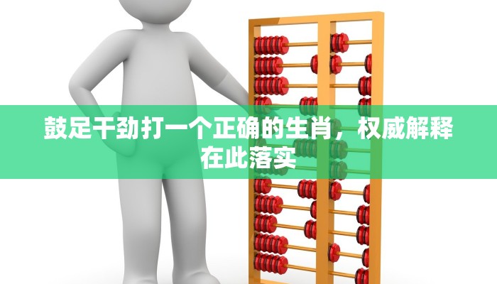 鼓足干劲打一个正确的生肖，权威解释在此落实