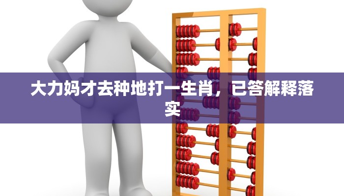 大力妈才去种地打一生肖,已答解释落实 大力妈才去种地打一生肖,已答解释落实