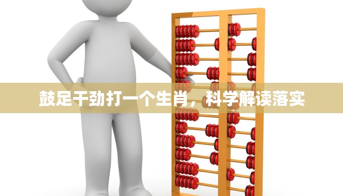 鼓足干劲打一个生肖，科学解读落实