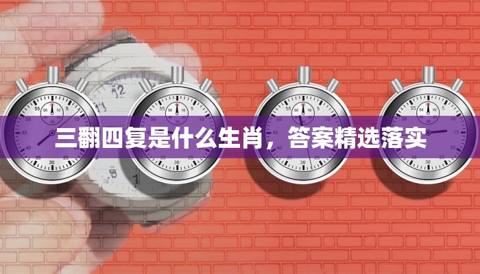 三峡一成出乎湖代表什么生肖,答案立刻揭晓解读 三峡一成出乎湖代表什么生肖,答案立刻揭晓解读