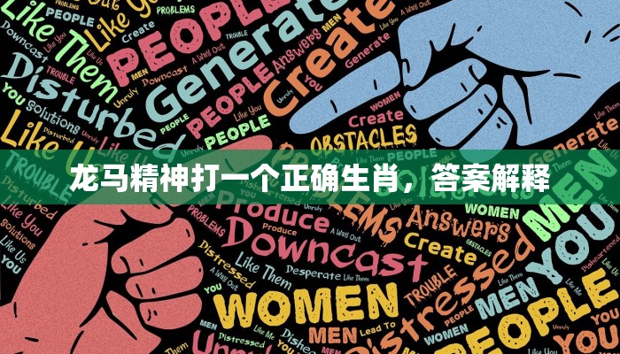 龙马精神打一个正确生肖，答案解释