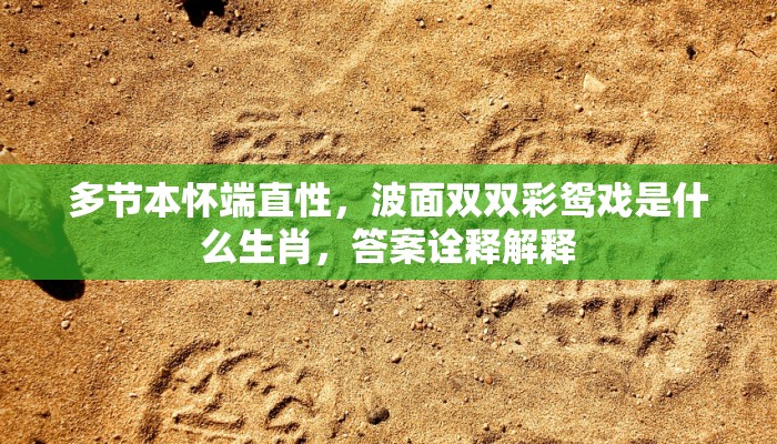 多节本怀端直性，波面双双彩鸳戏是什么生肖，答案诠释解释