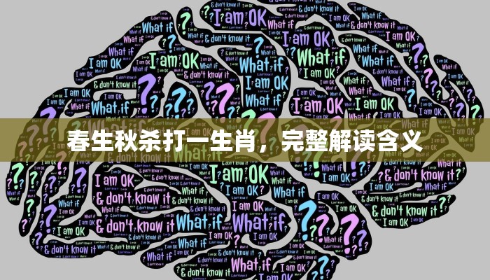 春生秋杀打一生肖，完整解读含义