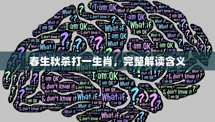 春生秋杀打一生肖，完整解读含义