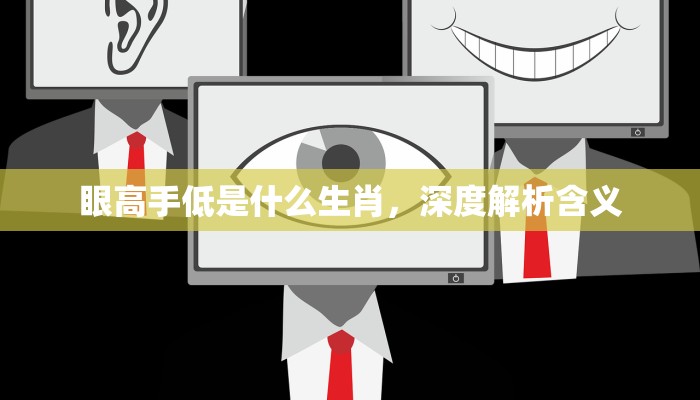 眼高手低是什么生肖，深度解析含义