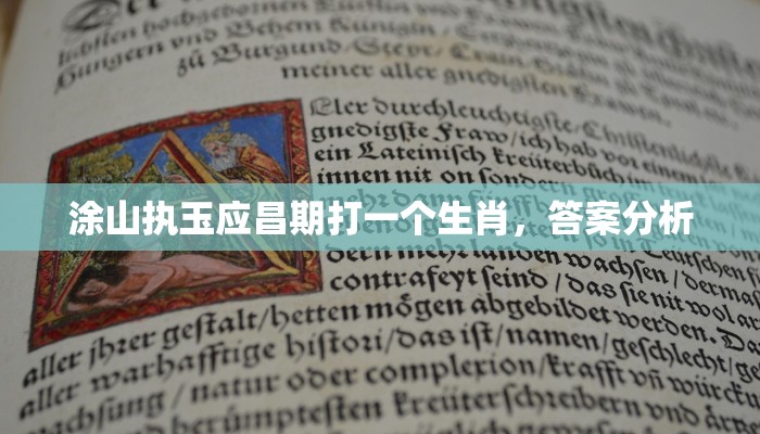 涂山执玉应昌期打一个生肖，答案分析