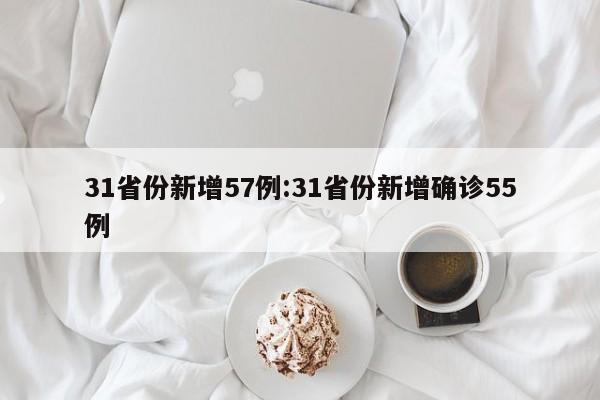 31省份新增57例:31省份新增确诊55例