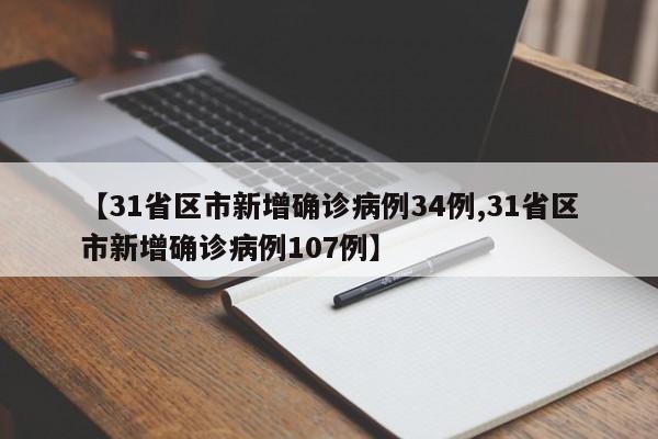 【31省区市新增确诊病例34例,31省区市新增确诊病例107例】