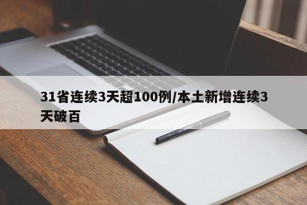 31省连续3天超100例/本土新增连续3天破百
