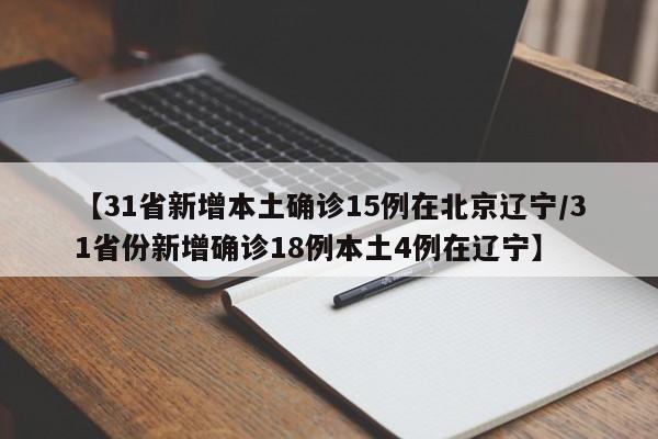 【31省新增本土确诊15例在北京辽宁/31省份新增确诊18例本土4例在辽宁】