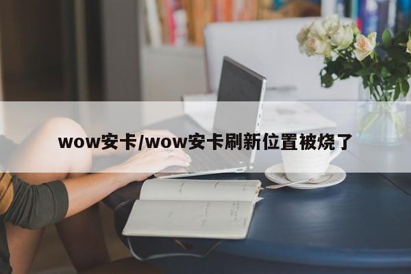 wow安卡/wow安卡刷新位置被烧了