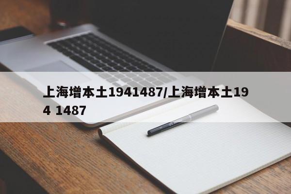 上海增本土1941487/上海增本土194 1487