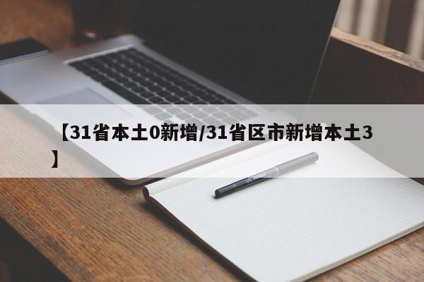 【31省本土0新增/31省区市新增本土3】