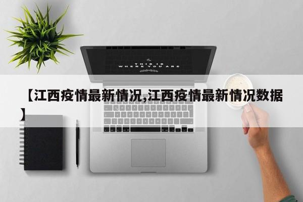 【江西疫情最新情况,江西疫情最新情况数据】