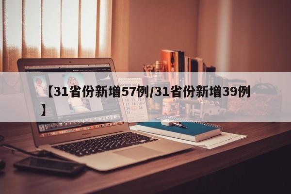【31省份新增57例/31省份新增39例】