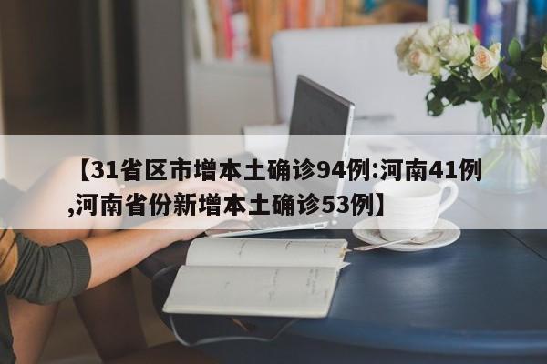 【31省区市增本土确诊94例:河南41例,河南省份新增本土确诊53例】