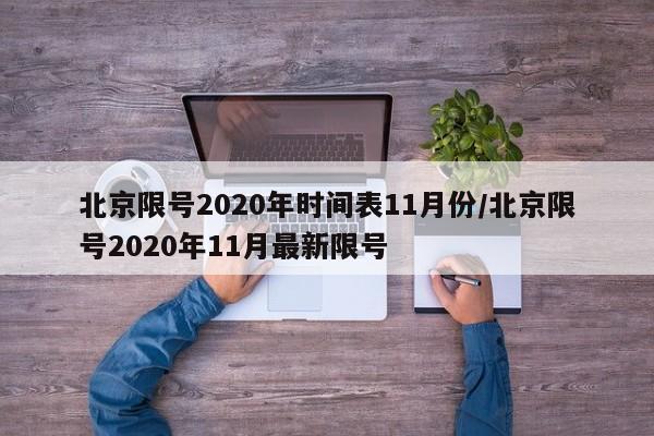 北京限号2020年时间表11月份/北京限号2020年11月最新限号