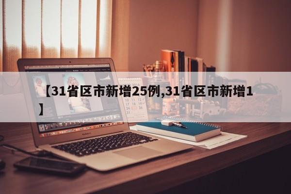 【31省区市新增25例,31省区市新增1】