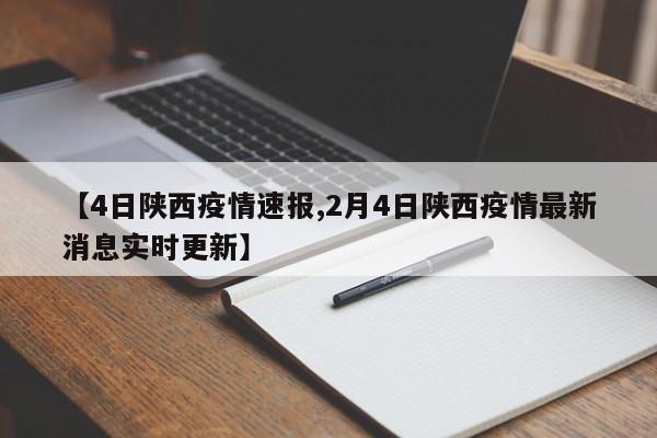 【4日陕西疫情速报,2月4日陕西疫情最新消息实时更新】