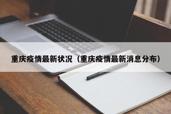 重庆疫情最新状况(重庆疫情最新消息分布)