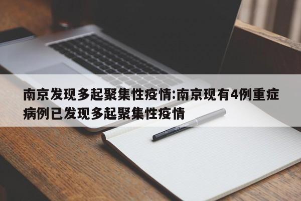 南京发现多起聚集性疫情:南京现有4例重症病例已发现多起聚集性疫情