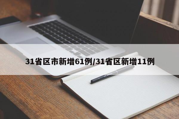 31省区市新增61例/31省区新增11例