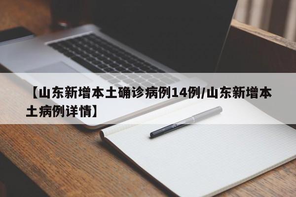 【山东新增本土确诊病例14例/山东新增本土病例详情】