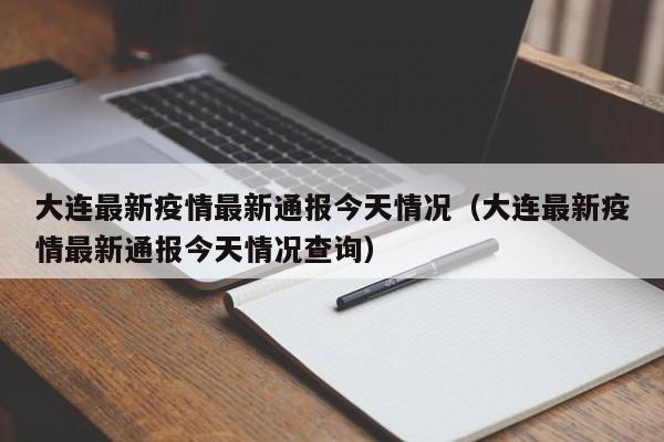 大连最新疫情最新通报今天情况(大连最新疫情最新通报今天情况查询)