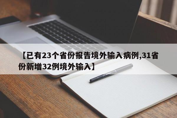 【已有23个省份报告境外输入病例,31省份新增32例境外输入】