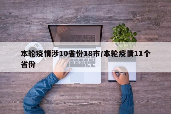 本轮疫情涉10省份18市/本轮疫情11个省份