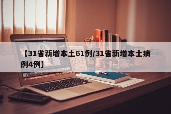 【31省新增本土61例/31省新增本土病例4例】