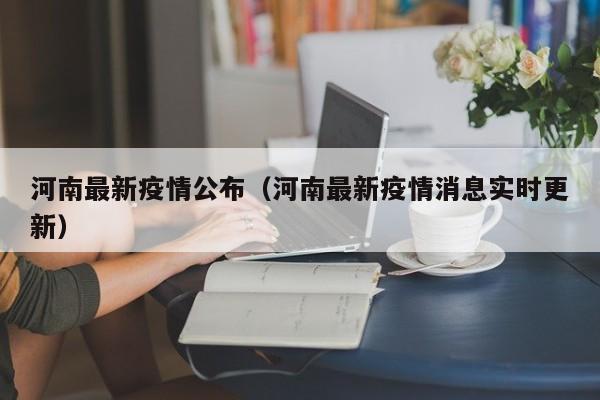 河南最新疫情公布(河南最新疫情消息实时更新)