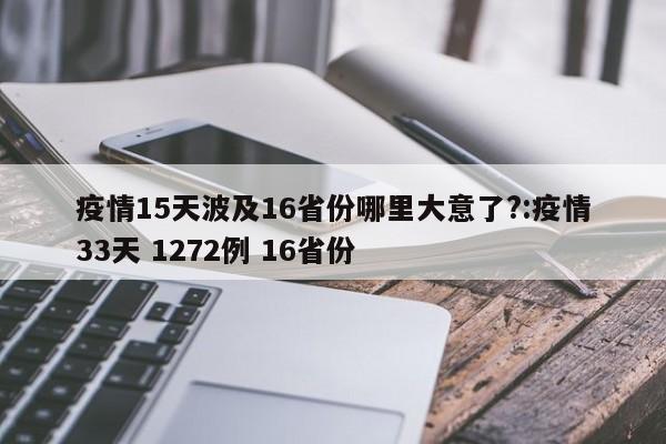 疫情15天波及16省份哪里大意了?:疫情33天 1272例 16省份