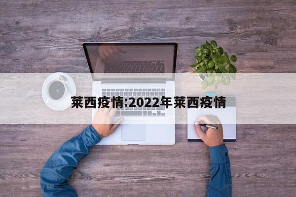 莱西疫情:2022年莱西疫情