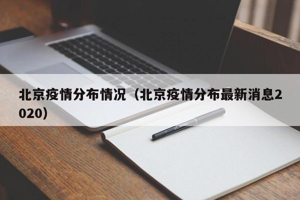 北京疫情分布情况(北京疫情分布最新消息2020)
