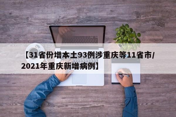 【31省份增本土93例涉重庆等11省市/2021年重庆新增病例】