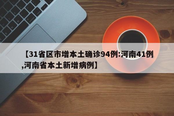 【31省区市增本土确诊94例:河南41例,河南省本土新增病例】